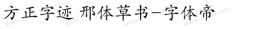 方正字迹 邢体草书字体转换